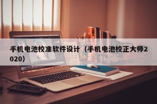 手機(jī)電池校準(zhǔn)軟件設(shè)計(jì)（手機(jī)電池校正大師2020）