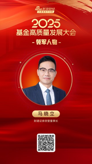 2025公募基金領(lǐng)軍人物TOP榜：財(cái)通證券資管馬曉立排名第54