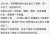 稱遭背刺出局，靖奇投資始人范思奇又澄清
