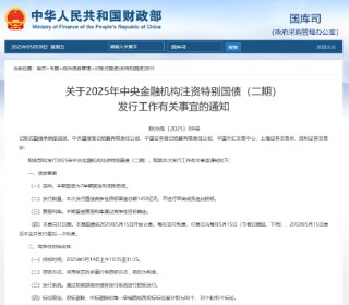 財政部擬發(fā)行2025年中央金融機構(gòu)注資特別國債（二期） 招標面值總額1450億元