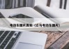 電動(dòng)車(chē)圖片真實(shí)（立馬電動(dòng)車(chē)圖片）