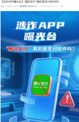 “騰訊支付”真的是支付軟件嗎？工信部反詐專班：詐騙軟件