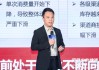 羅保仁：石花銷售額創(chuàng)新高，逆行業(yè)周期取得卓越成長(zhǎng)