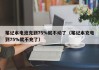 筆記本電池充到75%就不動了（筆記本充電到75%就不充了）