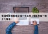 電動(dòng)車充電樁多少錢一個(gè)小時(shí)（電瓶車充一晚上幾度電）
