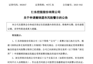 昔日“妖股”，*ST仁東或迎命運(yùn)反轉(zhuǎn)？