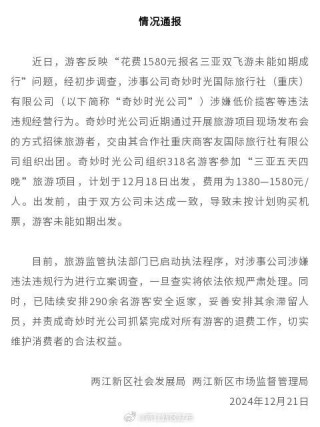 重慶通報"300多位游客飛三亞無機票"事件