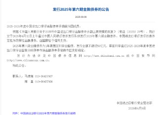進(jìn)出口銀行：定于6月12日發(fā)行2025年第六期金融債券