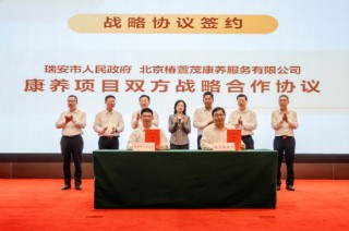 椿萱茂與溫州瑞安市政府簽署康養(yǎng)項目戰(zhàn)略合作協(xié)議