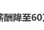 又降薪了！#招商銀行人均薪酬降至60萬(wàn)元以內(nèi)#上熱搜