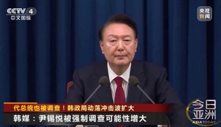 韓媒：尹錫悅被強(qiáng)制調(diào)查可能性增大