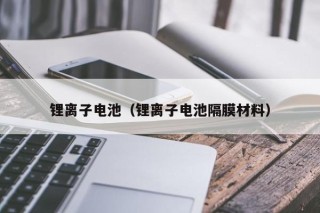 鋰離子電池（鋰離子電池隔膜材料）