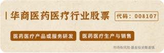 重磅！華商基金多位基金經(jīng)理解讀醫(yī)藥行業(yè)投資機(jī)會(huì)