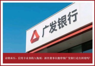 廣發(fā)銀行業(yè)績承壓，信用卡業(yè)務陷入瓶頸
