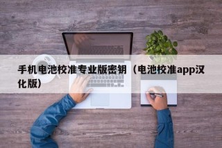 手機電池校準(zhǔn)專業(yè)版密鑰（電池校準(zhǔn)app漢化版）