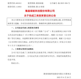 隆基法人變更為鐘寶申，董事長(zhǎng)、總經(jīng)理“一肩挑”