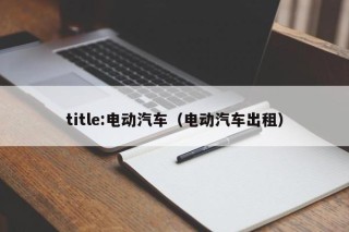 title:電動汽車（電動汽車出租）