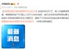 美媒：美國恢復(fù)處理哈佛國際學(xué)生簽證