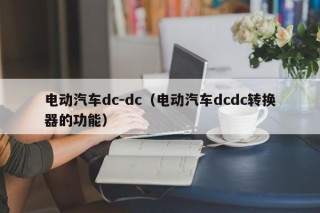 電動汽車dc-dc（電動汽車dcdc轉換器的功能）