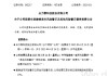 002217，停牌一天！24日起摘星脫帽！