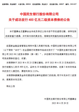 民生銀行：成功發(fā)行400億元二級(jí)資本債券