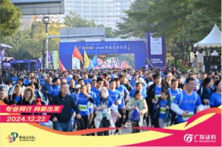 “專業(yè)同行、向新出發(fā)！”廣發(fā)證券四度攜手黃埔馬拉松，以專業(yè)陪伴共赴投資理財新征程