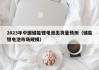 2023年中國儲能鋰電池出貨量預測（儲能鋰電池市場規(guī)模）