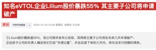 低空經(jīng)濟昔日明星股Lilium連續(xù)兩日暴漲 但背后有個苦澀的故事