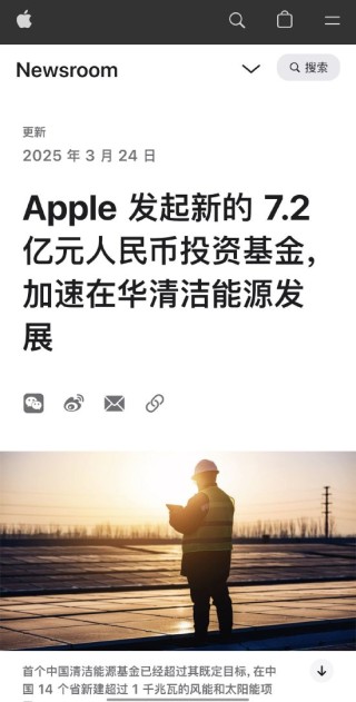 蘋果公司發(fā)起新的7.2億元人民幣投資基金，加速在華清潔能源發(fā)展