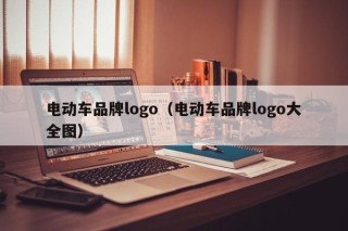 電動車品牌logo（電動車品牌logo大全圖）
