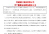 交通銀行:新一屆董事會候選人的提名工作尚未完成，預(yù)計(jì)董事會將延期換屆