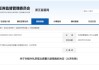 違規(guī)增持公司股份！大洋生物一股東被出具警示函