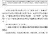 農(nóng)業(yè)銀行：提名王沛詩(shī)為獨(dú)立董事候選人