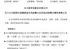 002217，“摘星脫帽”，周一停牌