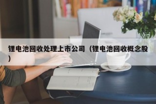 鋰電池回收處理上市公司（鋰電池回收概念股）