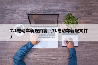 7.1電動(dòng)車(chē)新規(guī)內(nèi)容（71電動(dòng)車(chē)新規(guī)文件）