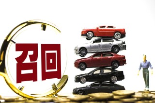 汽車召回時(shí)隔五年再超千萬輛，新能源車占比四成