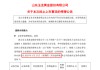 玉龍股份擬主動退市，自3月27日開市起停牌