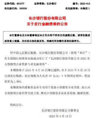 長(zhǎng)沙銀行：成功發(fā)行50億元專項(xiàng)債券