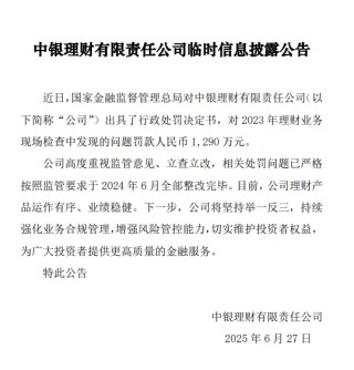 中銀理財(cái)回應(yīng)被罰1290萬(wàn)元：公司高度重視，已于去年6月完成監(jiān)管整改要求