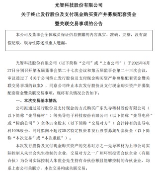 “蛇吞象”失敗，光智科技終止收購(gòu)先導(dǎo)電科