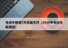 電動(dòng)車新規(guī)7月實(shí)施文件（2020年電動(dòng)車新規(guī)矩）