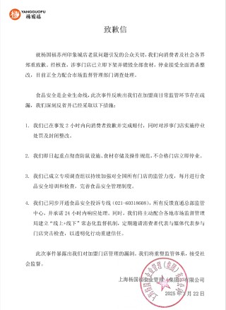因食品柜出現(xiàn)老鼠被官方通報(bào)，楊國(guó)福發(fā)布致歉信