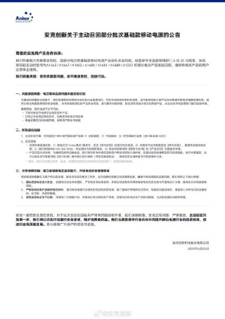 安克創(chuàng)新主動(dòng)召回多批次充電寶，系供應(yīng)商擅自變更材料存在隱患