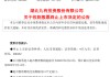 600462，被終止上市！證監(jiān)會也開出罰單