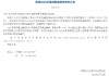 進出口銀行：增發(fā)2025年第四期金融債券