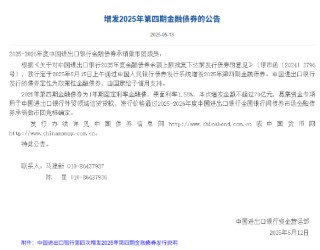 進(jìn)出口銀行：增發(fā)2025年第四期金融債券
