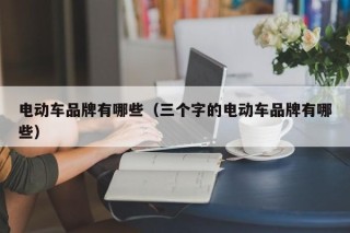 電動車品牌有哪些（三個字的電動車品牌有哪些）