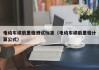 電動車續(xù)航里程測試標準（電動車續(xù)航里程計算公式）