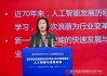 中國銀行首席信息官孟茜：人工智能是大國科技博弈的必爭之地